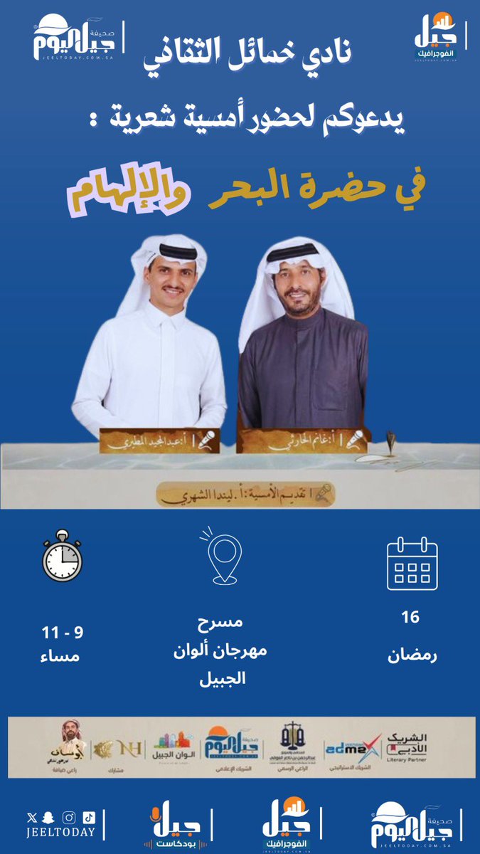 jeelgraphic's tweet photo. #انفوجرافيك_جيل | نادي #خمائل الثقافي يدعوكم لحضور أمسية شعرية : في حضرة البحر والإلهام .
@khamayilclub https://t.co/AvY1cTGYA5