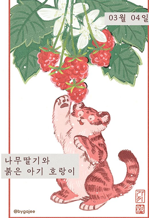 3월 4일의 탄생화 나무딸기와 붉은 아기 호랑이 🐯