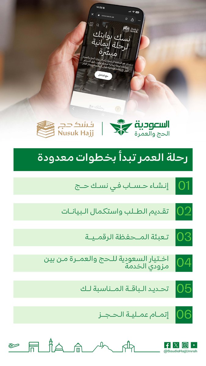 SaudiaHajjUmrah's tweet photo. من خلال #نسك_حج، تُنظَّم إجراءات موسم 1447هـ - 2026م بخطوات واضحة ضمن إطار معتمد.

اختر باقات #السعودية_للحج_والعمرة وأكمل الحجز في تجربة رقمية موثوقة.
#ضيوف_الرحمن_ضيوف_السعودية https://t.co/yTVQYZYhrv