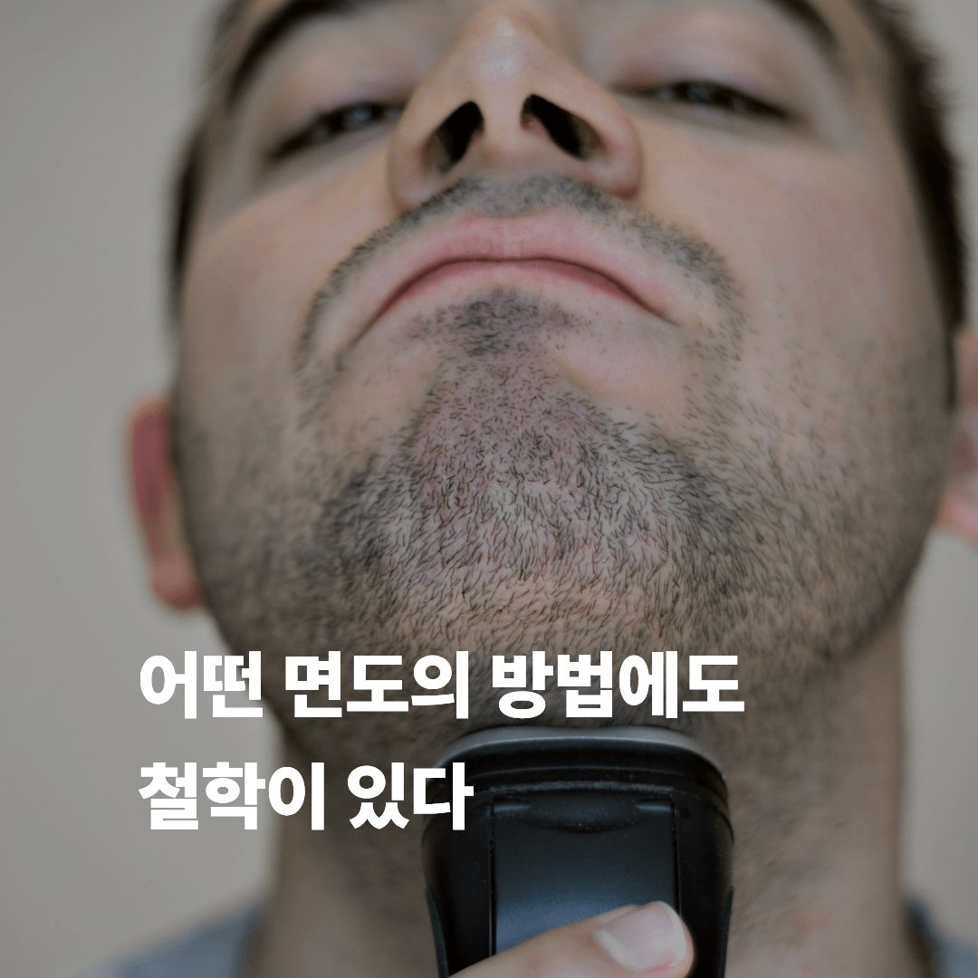 wellifept's tweet photo. <어떤 면도의 방법에도 철학이 있다>

무라카미 하루키의 책 <달리기를 말할 때 내가 하고 싶은 이야기>에서 나온 서머셋 몸(Somerset Maugham)의 말이다.

"어떤 면도의 방법에도 철학이 있다."

남자들이라면 알겠지만 면도라는 것이 참 성가시고 귀찮은 일 중 하나이다.(여자분들도 알지 모른다)
할 수 있다면 하지 않으려고 요즘은 레이저 제모도 많이들 한다.
하지 않을 수 있다면 굳이 하고 싶지 않은 일 중 하나라는 말이다.

하지만 무라카미 하루키나 서머셋 몸이나 이 하찮은 일에서도 나름의 생각이 있었다.
아무리 하찮은 일이라도 매일매일 계속한다면,
거기에 규칙이 생기고
이 규칙은 습관이 되고
이 습관은 철학이 될지도 모른다.

무라카미 하루키는 매일 계속되는 일에 뭔가 관조와 같은 것이 우러난다는 말을 생각했다.
여기서 관조란 '주관을 배제하고 고요한 마음으로 사물이나 현상을 있는 그대로 관찰하거나 비추어 보는 것'을 의미한다.
단순히 본다는 의미보다는 본질에 대한 깊이 있는 통찰을 뜻한다.

같은 일을 수십 년간 반복하면서 일정 경지에 이른 사람을 우리는 '장인'이라 표현한다.
어느 분야에서든 같은 일을 수십 년간 반복한다는 것은 쉽지 않다.

대부분 각자 자기 나름의 시간을 자신의 분야에 투자한다.
재활, 운동 전문가들이라 칭하는 사람들도 마찬가지다.
매일 회원과 환자를 마주한다.
그 매일의 과정 속에서 각자의 규칙과 습관, 철학이 만들어질 것이다.
나도 매일매일이 수십 년간 쌓이게 되면 건강, 치료, 재활이 아닌 우리 몸이라는 본질에 대한 깊이 있는 통찰이 생기지 않을까.

나는 그러고 싶다.
면도의 방법에도 철학이 생기듯,
내가 몸을 바라보는 관점에도 철학이 생기길 바란다.

더 깊은 통찰을 위해 매 순간 최선을 다하려 노력한다.
더 깊은 통찰을 위해 매일 공부하려 애쓴다.
더 깊은 통찰을 위해 매일 경험하려 한다.
더 깊은 통찰을 위해 매일 실수를 두려워하지 않는다.

면도를 하다가 베이고 상처 나고 아무는 것처럼,
우리 모두 마찬가지다.

시도해 보고, 실수해 보고, 경험해 보고, 적용해 보고 다시 성장하면서 철학이 생긴다.
나는 오늘도 시도했고, 경험했고, 적용했고, 실수했다.

면도날에 베일까 봐 두려워 면도를 하지 않는 사람이 되지 않기로 했다.
하찮은 면도처럼, 누군가에게 나의 길이 하찮아 보일지라도 나는 오늘도 나만의 철학을 만들어 나간다.