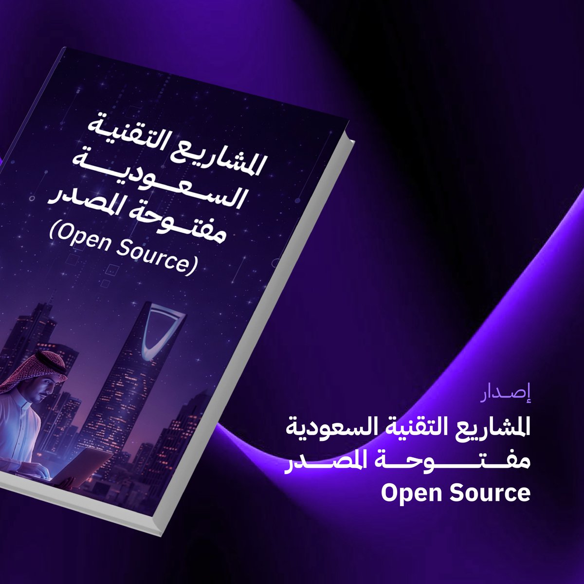 TuwaiqAcademy's tweet photo. المشاريع التقنية السعودية مفتوحة المصدر… قوة الابتكار بين يديك!