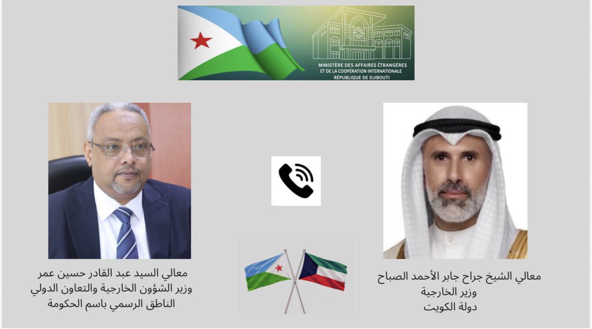 MAECIDJIBOUTI's tweet photo. أجرى معالي وزير الشؤون الخارجية والتعاون الدولي، الناطق الرسمي باسم الحكومة، السيد عبد القادر حسين عمر، اليوم الأربعاء الموافق 4 مارس 2026، اتصالًا هاتفيًا مع معالي الشيخ جراح جابر الأحمد الصباح، وزير خارجية دولة الكويت الشقيقة، جرى خلاله بحث تطورات الأوضاع المقلقة في دولة الكويت والمنطقة.
وجدد الجانبان خلال الاتصال إدانتهما للعدوان الإيراني الذي استهدف دولة الكويت وعددًا من دول المنطقة، مؤكدين حق الدول المستهدفة المشروع في اتخاذ جميع الإجراءات اللازمة لصون سيادتها، وحماية أراضيها.