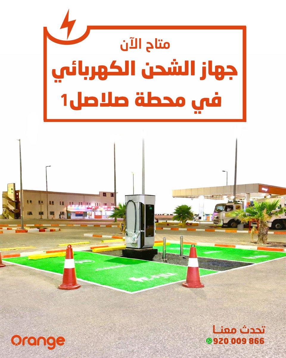 orangeretail_sa's tweet photo. #متاح_الان #اورانج 
جهاز الشحن الكهربائي في #محطة_صلاصل ١

#بنزين95 #بنزين91 #بنزين98 #وقود98 #بنزين_ممتاز #أداء_عالي #اورانج #محطة_بنزين #محطات_الوقود #وقود #تعبئة_وقود #خدمة_سريعة #على_الطريق #راحة_المسافر #اقترب_رمضان #رساله_لك #رمضانيات #الحرب_العالميه_الثالثه #شرق_الرياض #أمن_الخليج_خط_أحمر