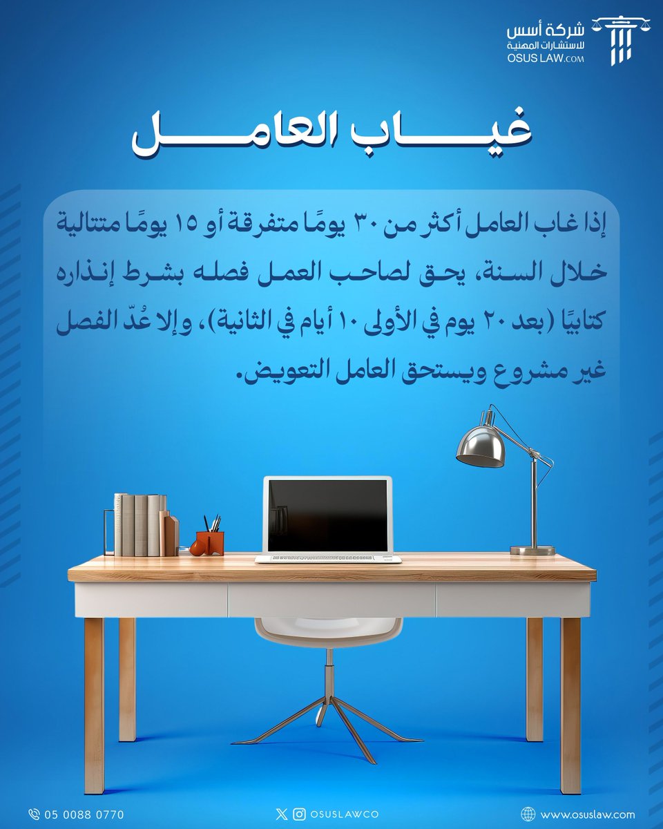 OsusLawCo's tweet photo. غياب العامل له ضوابط قانونية دقيقة 🛑
تجاوز 30 يوماً متفرقة أو 15 يوماً متتالية يمنح صاحب العمل حق الفصل، بشرط "الإنذار الكتابي" في الأوقات المحددة لتجنب التعويضات.

احفظ حقوقك واضمن سلامة إجراءاتك مع أسس ⚖️

#نظام_العمل https://t.co/a1JNOiZs0U