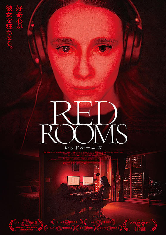 「RED ROOMS」面白かったな。スナッフフィルムを題材にした映画にハズレは無いかもしれないな。