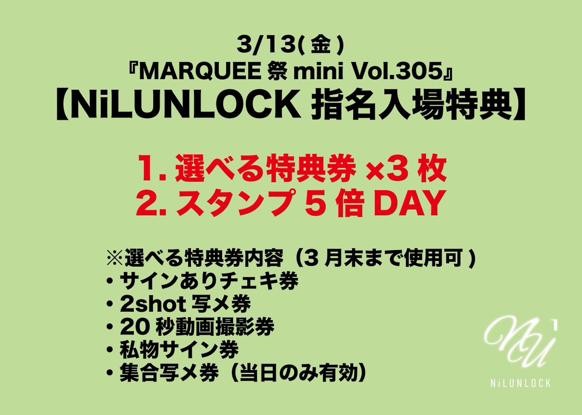 🔥🔥指名入場特典公開🔥🔥 3/13(金) 『MARQUEE祭mini Vol.305』 🎁指名