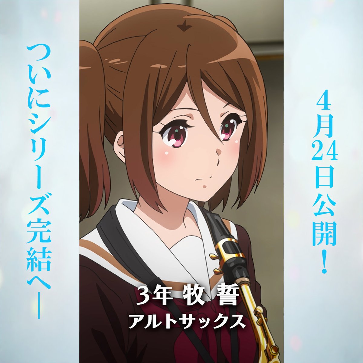 アニメ「響け！ユーフォニアム」公式 tweet media
