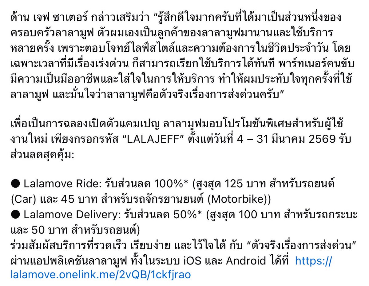 ทุกคนอย่าลืมไปใช้โค้ด 
“LALAJEFF”
ใช้ได้ตั้งแต่วันที่ 4 - 31 มีนาคมนี้ เท่านั้น 
มาฉลองให้กับ BA คนใหม่กันค้าบ 

#LalamoveTH #JeffSatur #ลาลามูฟตัวจริงเรื่องการส่งด่วน  #คุณวันเสาร์ของเจฟซาเตอร์
