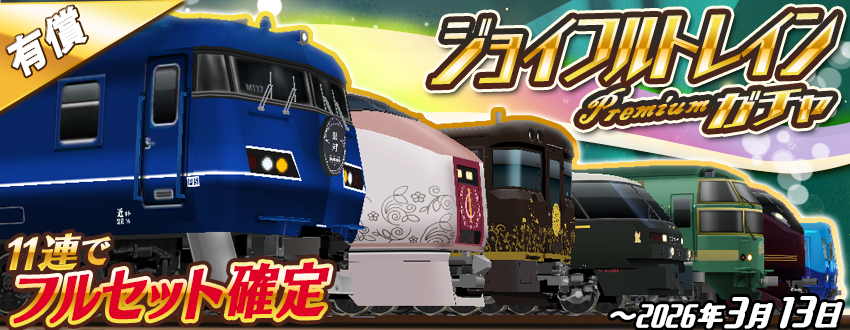 11連で⭐️フルセット確定⭐️🥳 「プレミアム・ジョイフルトレイン