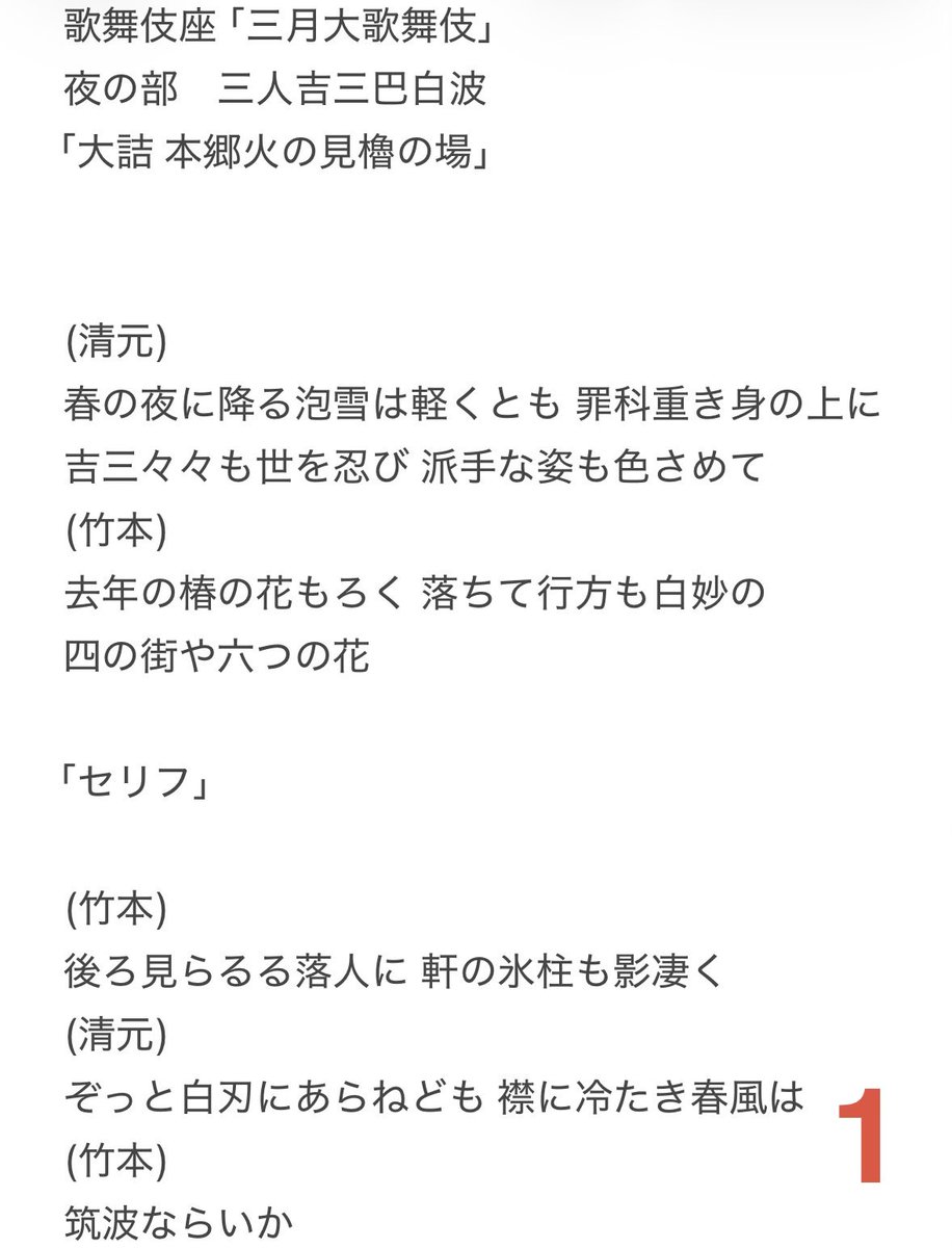 kuniedayu's tweet photo. 3月歌舞伎座「#三月大歌舞伎」
夜の部「#三人吉三巴白波 #大詰 #本郷火の見櫓の場」の #歌詞 です❗️
当月は竹本さんとの掛け合いです😄

※いつも歌詞をアップするwebsiteは、現在不具合調整中です🙇‍♀️
調整出来ましたら改めてアップさせて頂き
ます🙇‍♀️🙇‍♂️🙇
#歌舞伎座 #歌舞伎 #清元 #初櫓噂高音 #歌詞 https://t.co/KaE5tCSdCY