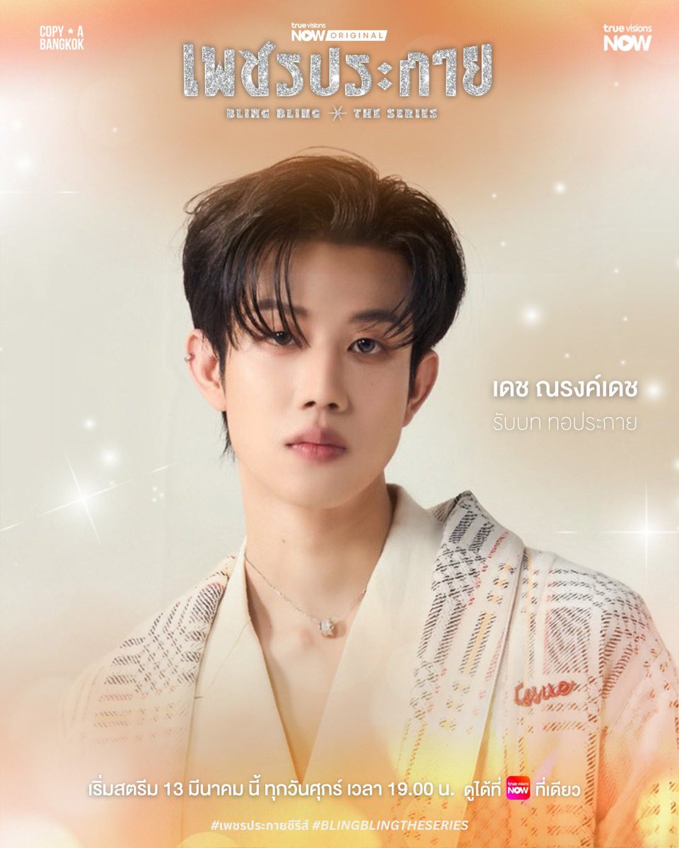 love_for_bl_it's tweet photo. ✨ BLING BLING ✨

🇬🇧 Official characters posters out now!!

Guide as Nine
Dech as Thoprakai

🇮🇹 Rilasciati i poster dei personaggi!!

Guide sarà Nine
Dech sarà Thoprakai

#เพชรประกายซีรีส์
#BLINGBLINGTHESERIES #GuideDech #Guidekc #nd_double_r https://t.co/9hAAyqjbS9