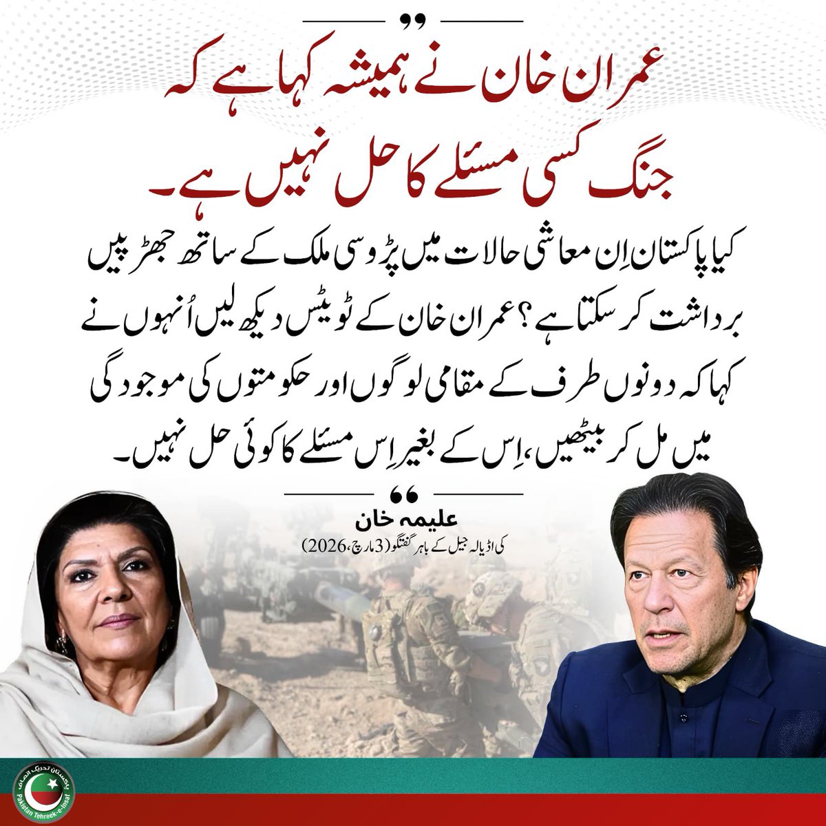 “جنگ کسی مسلئے کا حل نہیں ہے۔”
- عمران خان

#FreeImranKhan