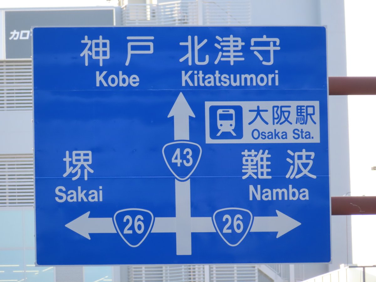 大阪万博直前の案内標識の変化 ・駅→ピクトグラムが付いて、青白反転