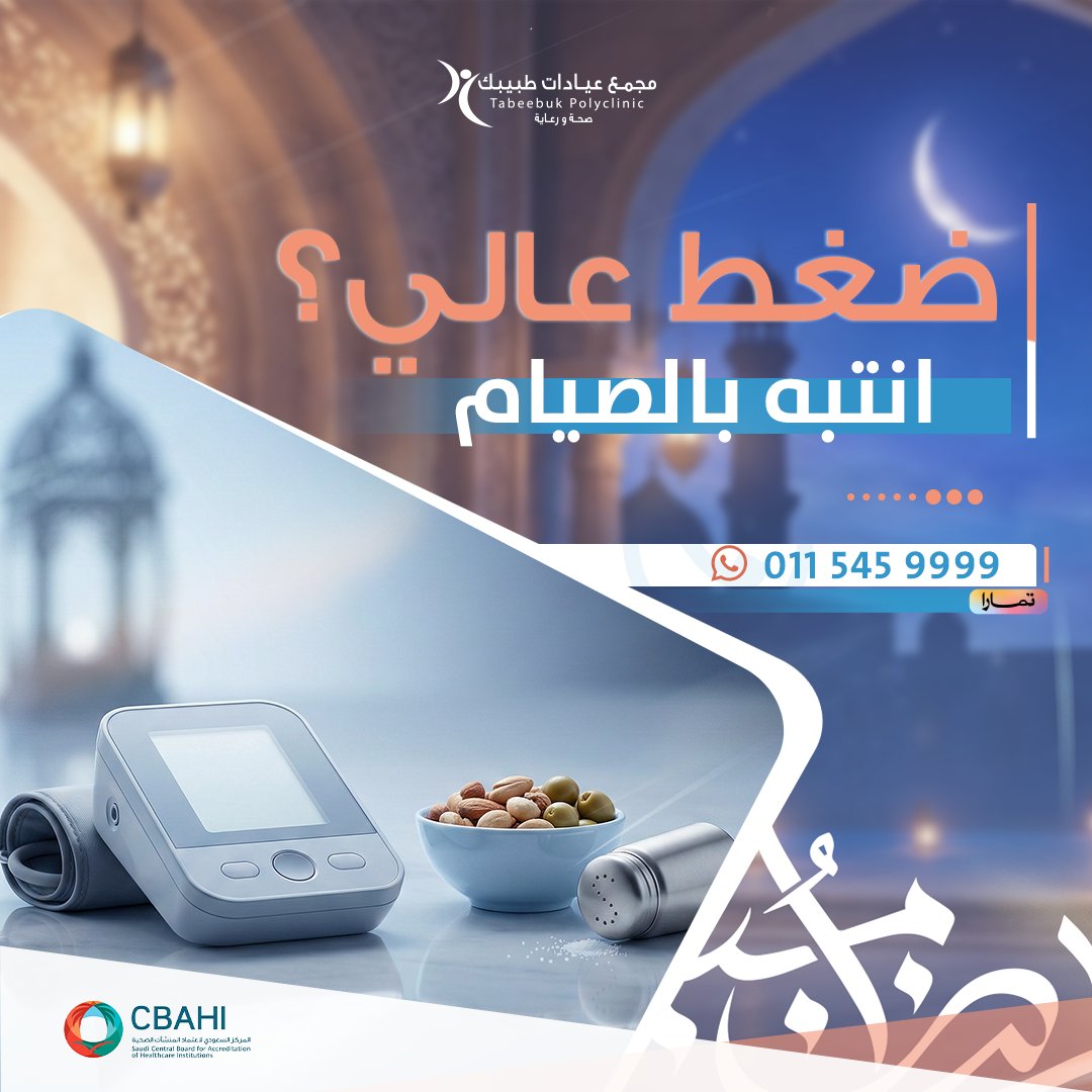 في شهر رمضان🌙
كثير يلاحظون تعب/صداع بسبب الجفاف والملح مع ارتفاع ضغط الدم.
نصائح سريعة:
✅ اشرب موية كفاية بين الإفطار والسحور،
✅قلّل الموالح، ✅تجنّب القهوة الزايدة، 👈ولا تغيّر مواعيد أدوية الضغط إلا بتوجيه طبي.

📲 احجز الآن في #مجمع_عيادات_طبيبك  📍بالخرج :
📞0115459999 –