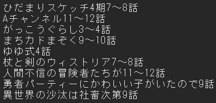 #おはようツイート #アニメ好きと繋がりたい 
皆様おはようございます！
昨日はスクショの通り色んな作品を観ました
今観ている杖と剣のウィストリアという作品、マッシュル以来久方ぶりに魔法を使わない主人公の物語か・・・
でも今回主人公ウィルは剣を使って戦っているという⚔️