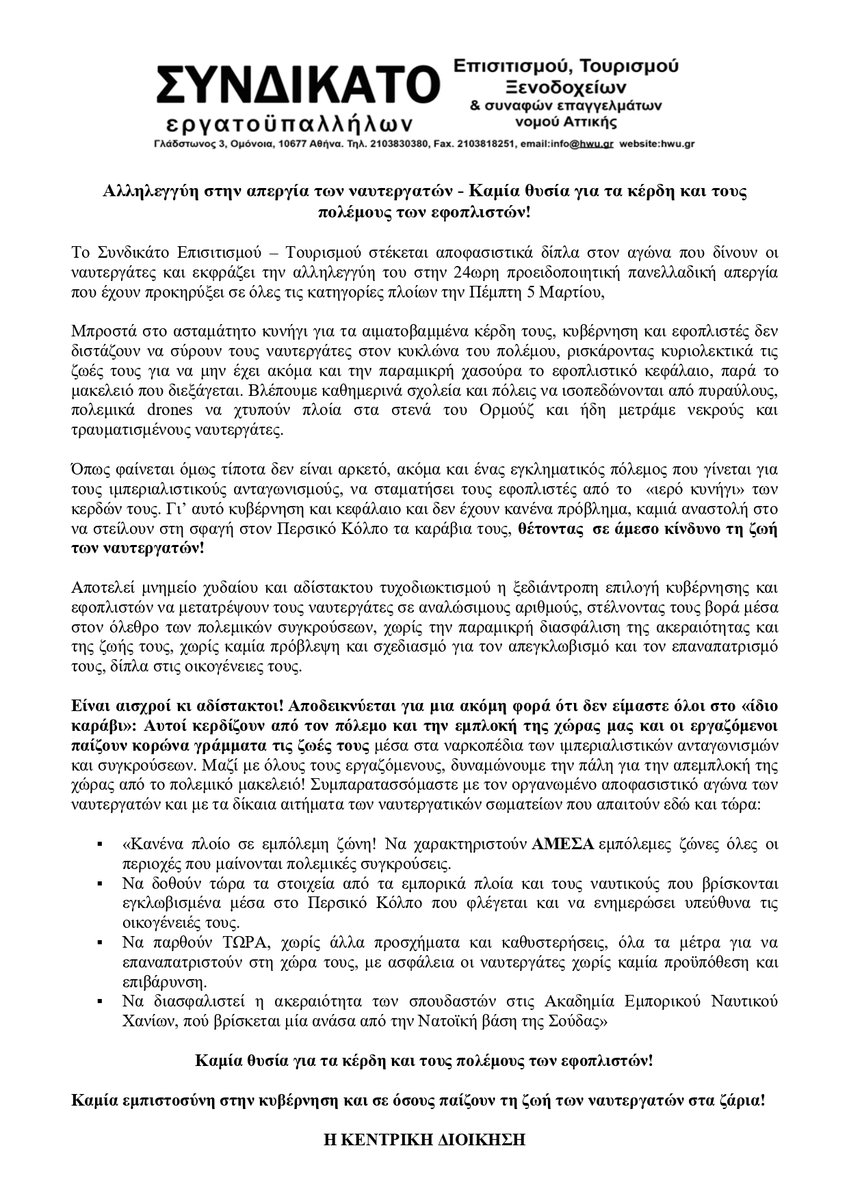 Συνδικάτο Επισιτισμού Τουρισμού Ξενοδ. Ν. Αττικής tweet media