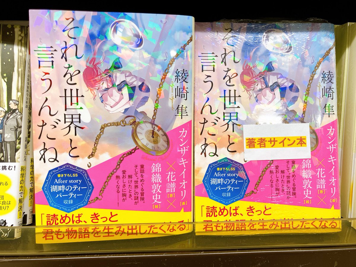 3F文庫売場】#綾崎隼 さん『#それを世界と言うんだね』（#ポプラ文庫