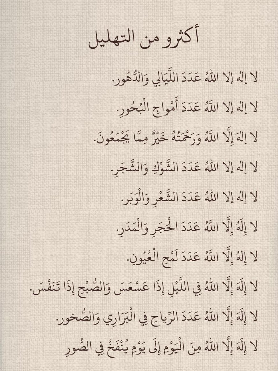 1gheith's tweet photo. أكثرو من التهليل في هذا الأيام المباركة 🤍🤍 https://t.co/rx32BQYVmX