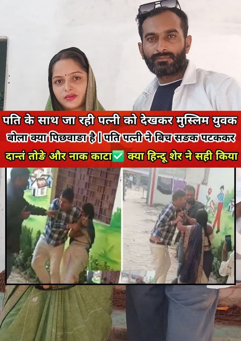 ArunKosli's tweet photo. पति के साथ पत्नी जा रही थी ✅ 

खेत में पत्नी को देखकर चुस्लिम युवक बोला क्या पि.. chh....वाङा है 😱

पति को गुस्सा आया मुस्लिम युवक को पटककर दान्तं तo...D दिए और नाक का...see more https://t.co/SVtN7JwwGB