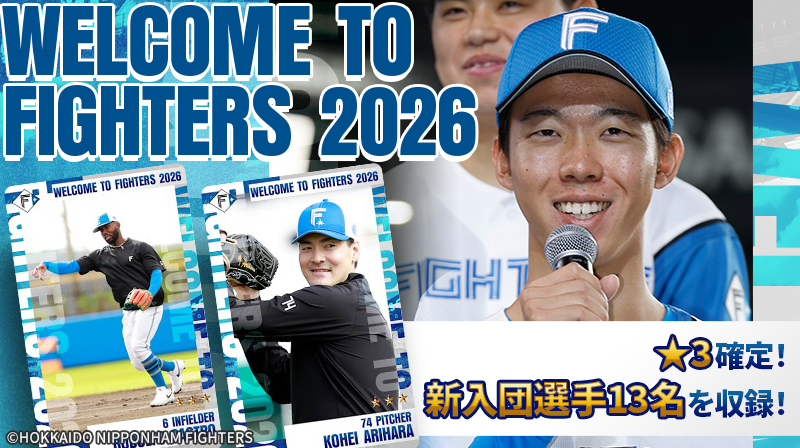 WELCOME TO FIGHTERS 2026 新入団選手13名の新デザイントレカが全13