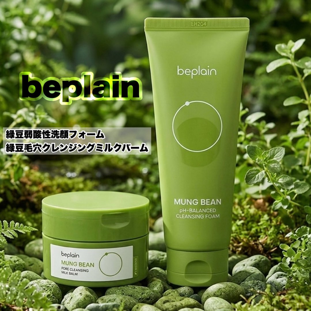 arinamake's tweet photo. 【PR】
beplain ミルクバーム&amp;洗顔フォーム
古来より洗顔に使われていた「緑豆」の知恵を凝縮。
洗顔フォームは、肌への刺激を抑えたマイルドな使い心地なのに、しっかり洗浄。
ミルクバームは滑らかなテクスチャー
しっとりした洗い上がり感で、理想のツルスベ肌へ✨

#beplain #洗顔 #クレンジング https://t.co/RAUP2YBJ2s
