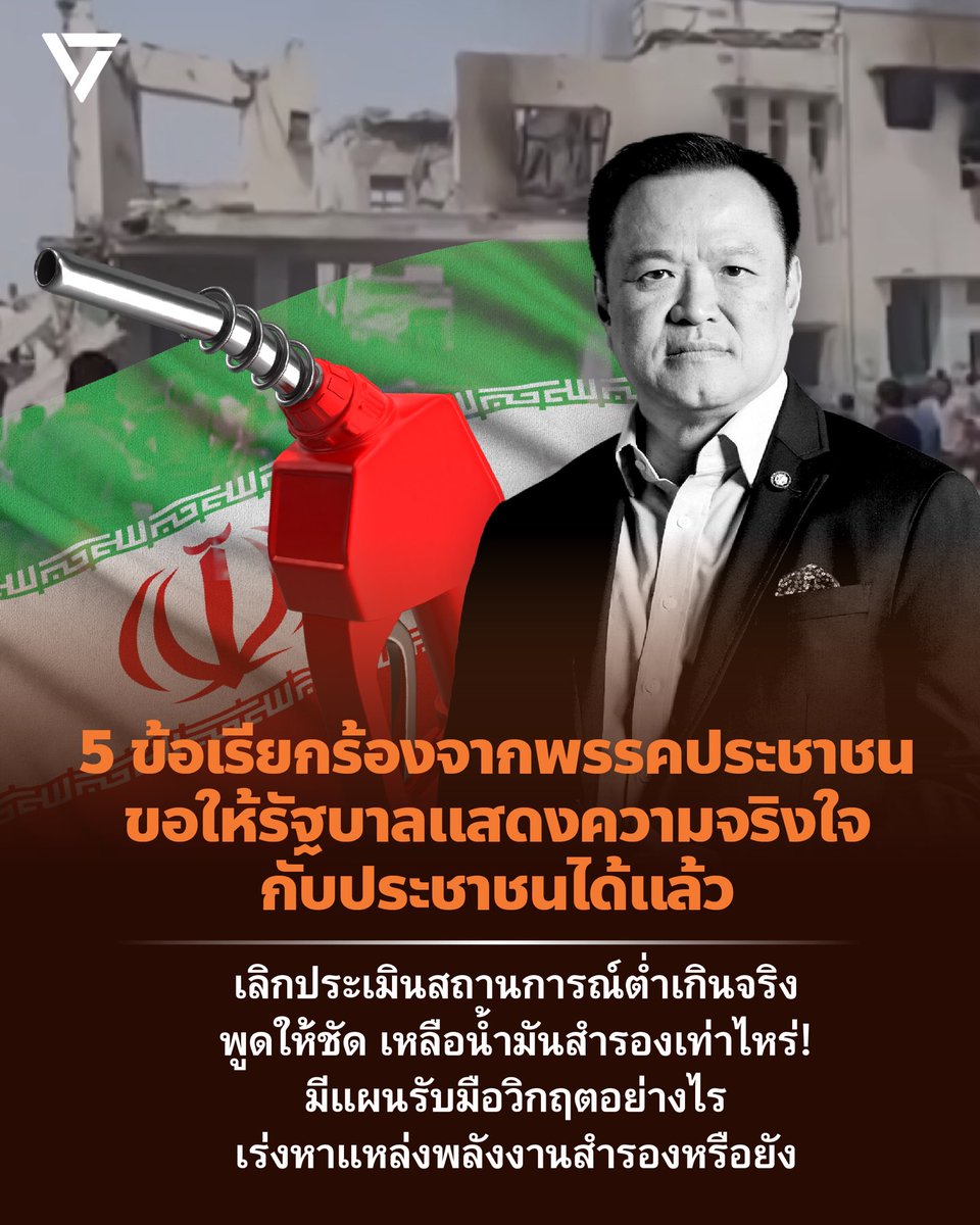 รัฐบาลควรแสดงความจริงใจ แถลงให้ชัด! เรื่องพลังงาน ประชาชนจะได้เตรียมตัวรับมือได้
.
พรรคประชาชนขอเรียกร้องรัฐบาล 5 ข้อ ขอรัฐบาลแสดงความจริงใจกับประชาชนได้แล้ว
.
📍พูดให้ชัดว่ามีน้ำมันสำรองเหลือเพียง 38 วัน ต่ำกว่าที่คาด 
.