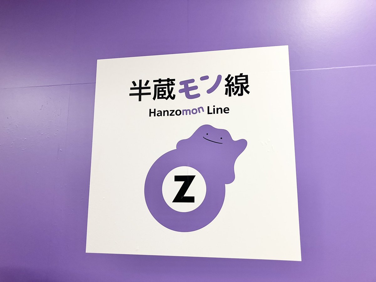 💜半蔵門💜 #メタモンいたもん #メタモン