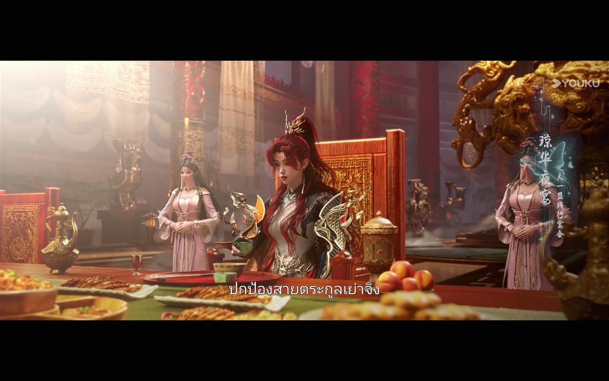 ในขณะเดียวกัน ร่างของท่านจ้าวประมุขผู้ที่ต้องทำหน้าที่ จัดงานรับรองหัวหน้าเผ่า ก็สติไม่อยู่กับหน้าที่ สักเท่าใดนัก ด้วยเพราะตาข้างขวา พลันกระตุกขึ้นมา อย่างเฉียบพลัน มิถูก...ข้าอยากกลับจวนแล้ว
'ท่านประมุข! งานเลี้ยงยังมิทันเลิกเลยนะเจ้าคะ?'
'ข้าจะกลับไปหาสามีข้า...พวกเจ้าหลีกไป'