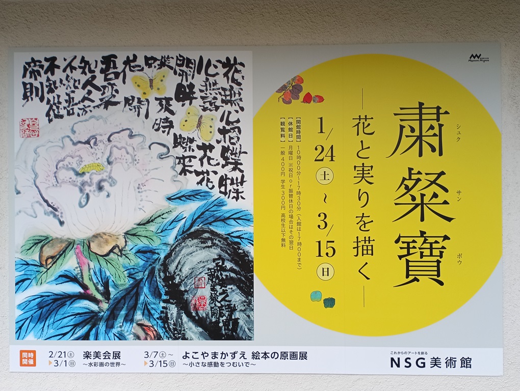 NSG美術館「粛粲寶展 ー花と実りを描くー」 粛粲寶は新潟出身の画家で