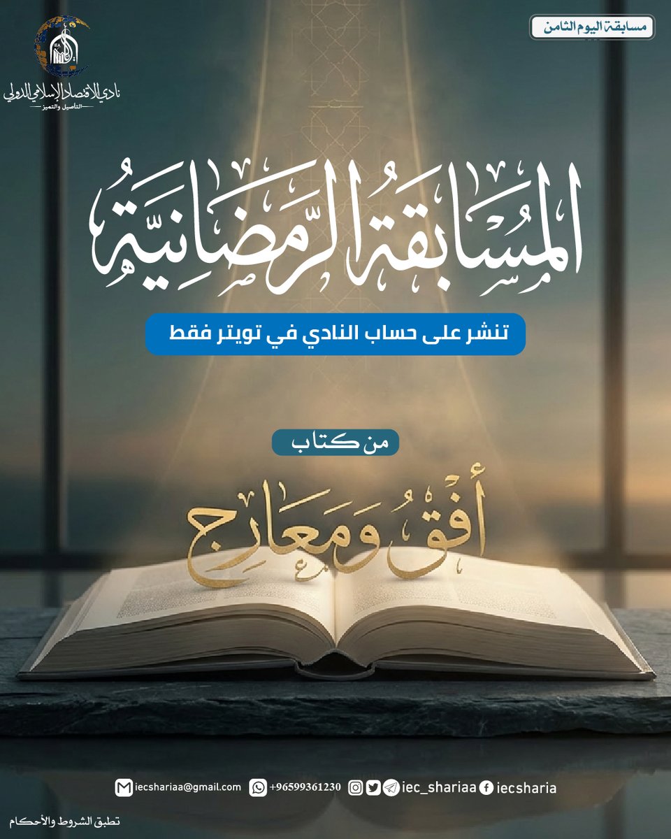 نادي الاقتصاد الإسلامي الدولي tweet media