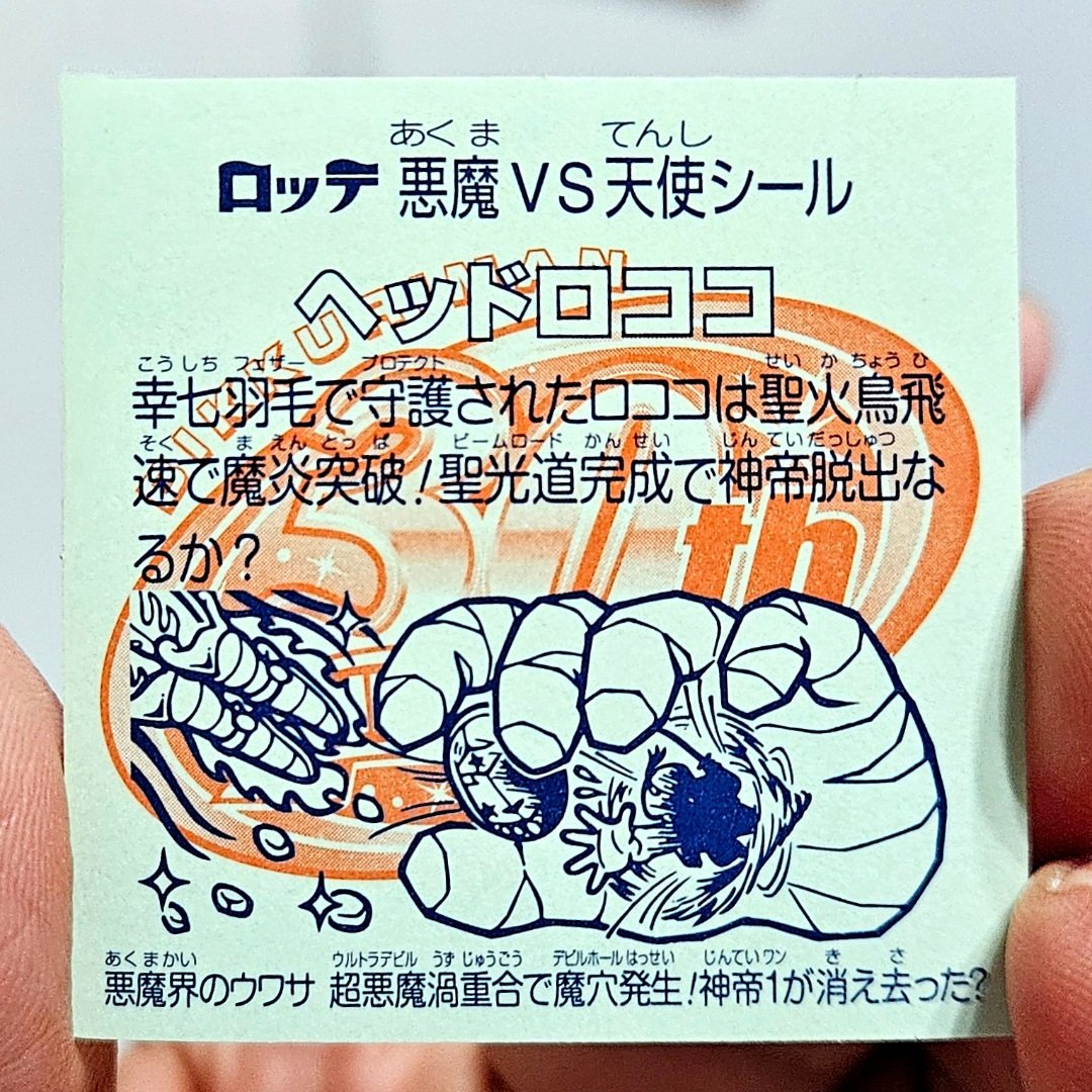 ヤフオクでヘッドロココ(飛翔)をGET❗ これは初期版(1987年)ではなく