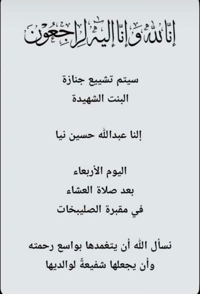 تشييع الطفله الشهيده 💔

#الكويت