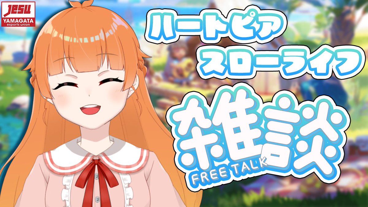 【 朱凰いろはの ハートピアスローライフしながら雑談配信！ 】
 このあと23:00頃～！

のんびりデイリーなどなどしながら雑談します！✨
よろしければ遊びに来てください！

配信場所
youtube.com/live/J25FiymyN…

#山形県eスポーツ連合
#YeSU
#彩り鳥