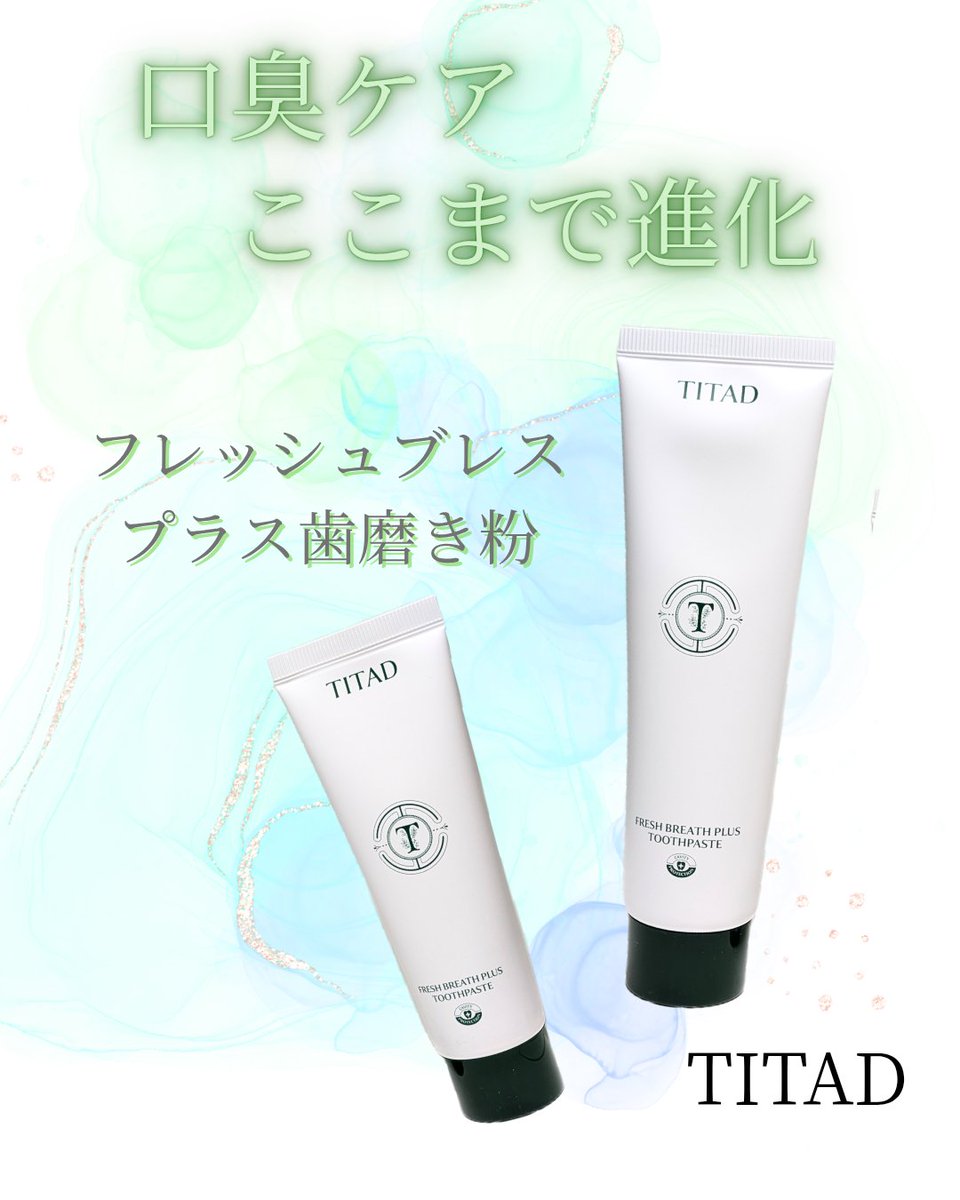 akachanman_100's tweet photo. #PR
朝起きたときの口のねばつきや不快感が気になってて…。
TITAD(@titad_jp)の
フレッシュブレスプラス歯磨き粉を
使ってみたら、強すぎないミントで
朝まですっきり

仕事柄マスク必須だから、こもり感が気になりにくくなったのが嬉しい✨ https://t.co/s2kRt14Mrs