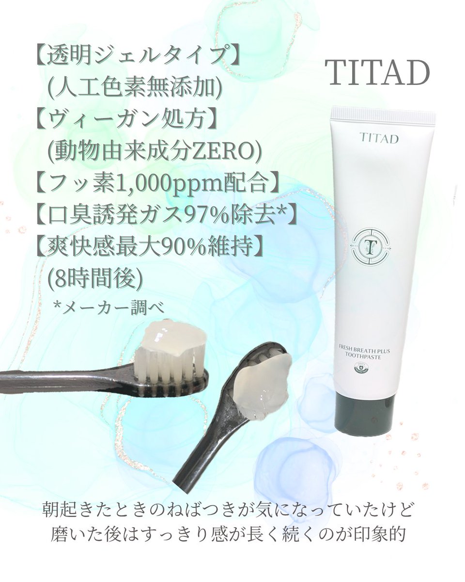 akachanman_100's tweet photo. #PR
朝起きたときの口のねばつきや不快感が気になってて…。
TITAD(@titad_jp)の
フレッシュブレスプラス歯磨き粉を
使ってみたら、強すぎないミントで
朝まですっきり

仕事柄マスク必須だから、こもり感が気になりにくくなったのが嬉しい✨ https://t.co/s2kRt14Mrs