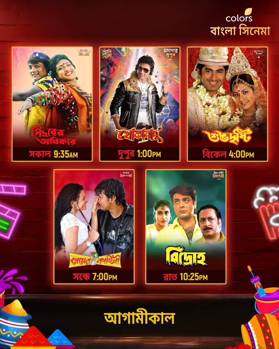 Colbnglacinema's tweet photo. আগামীকাল দেখুন #SindurerAdhikar সকাল 9:35 AM, #Khokababu দুপুর 1:00 PM, #SubhoDrishti বিকেল 4:00 PM, #PremerKahini সন্ধে 7:00 PM, #Bidroho রাত 10:25 PM-এ শুধুমাত্র #ColorsBanglaCinema -য়। #CinemaDekhaBhalo https://t.co/SkFWVOLHUf