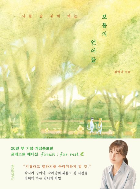 기억은 틀릴 수가 있다. ... 반면에 추억은 틀릴 가능성이 없다. 이미 내가 어떻게 저장하기로 한, 나의 감정이 적극적으로 개입된 결과이기 때문이다. ... 모든 기억이 익어 추억이 되진 못하지만, 모든 추억은 결국 기억의 흔적이다. 김이나 <보통의 언어들> 위즈덤하우스
