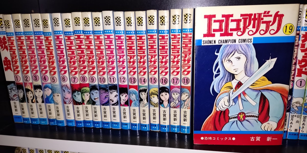 そういや古賀新一「エコエコアザラク」最終巻の併録作「人くい一族」も
