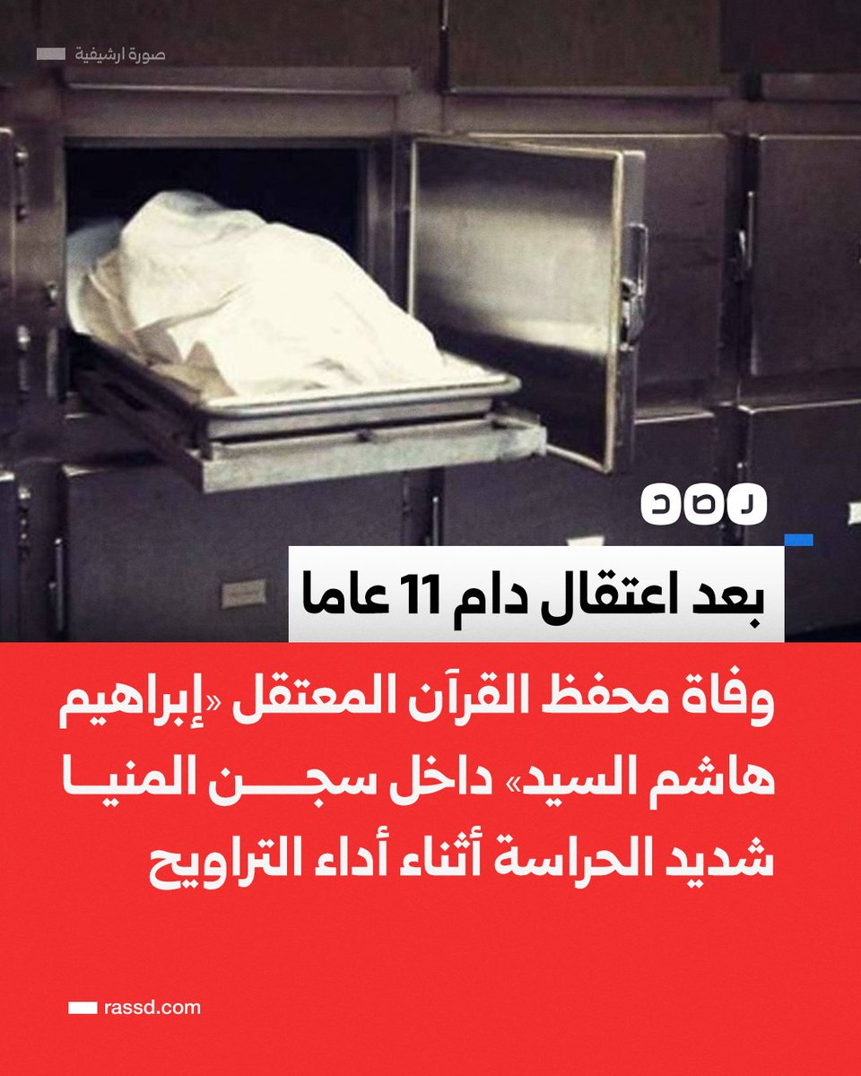 بعد اعتقال دام 11 عاما.. 
وفاة محفظ القرآن المعتقل «إبراهيم هاشم السيد» داخل سجن المنيا شديد الحراسة، أثناء أدائه صلاة التراويح، عن عمر ناهز 43 عاما

كان يعمل محفظا للقرآن الكريم، ومجاز في القراءات العشر