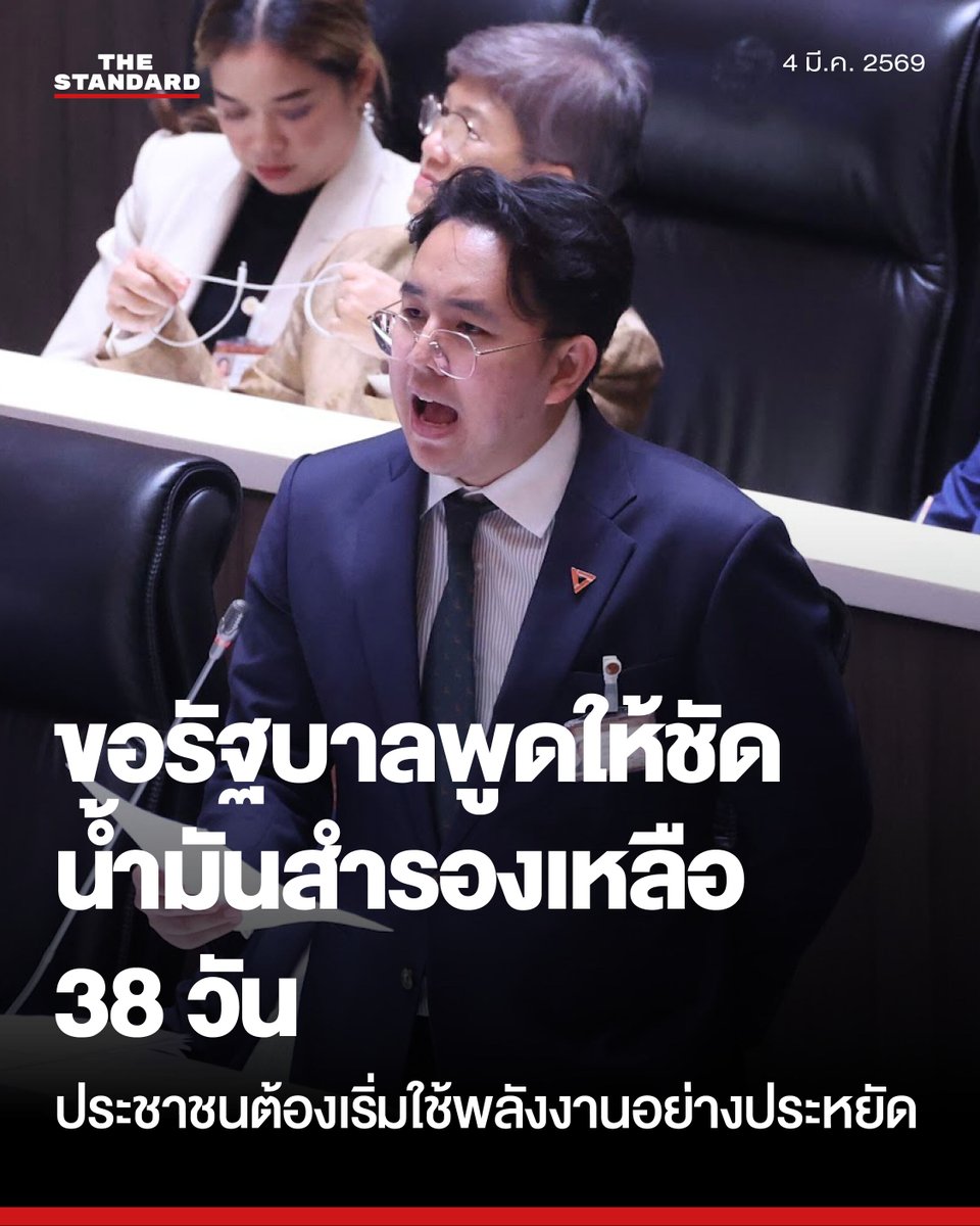 พรรคประชาชนเรียกร้องรัฐบาลจริงใจกับประชาชน พูดให้ชัดว่ามีน้ำมันสำรองเหลือเพียง 38 วัน ต่ำกว่าที่คาด

วันนี้ (4 มีนาคม) ศุภโชติ ไชยสัจ สส. แบบบัญชีรายชื่อ พรรคประชาชน ระบุถึงสงครามในภูมิภาคตะวันออกกลางระหว่างอิหร่านกับสหรัฐอเมริกา อนุทิน ชาญวีรกูล นายกรัฐมนตรี