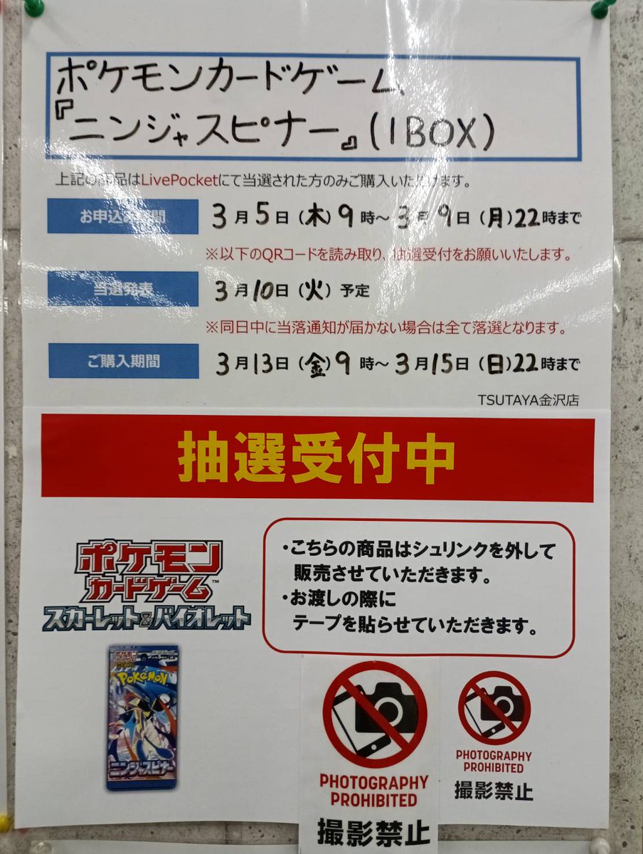 抽選受付のご案内】 3/13発売 #ポケモンカードゲーム 「ニンジャ