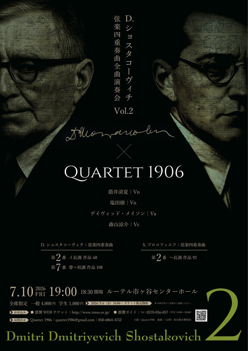 vc_moriyama's tweet photo. 【Quartet 1906 D.ショスタコーヴィチ弦楽四重奏曲全曲演奏会Vol.2】

明後日3/6（金）10:00より発売します☀️
全指定席ですので、是非お早めにお申し込みください🙂‍↕️

◆お申込み
◎都響 WEBチケット
https://t.co/YFfm4cqACi
◎都響ガイド
Tel 0570-056-057
（平日10:00～18:00） https://t.co/cVTCL8SHx6