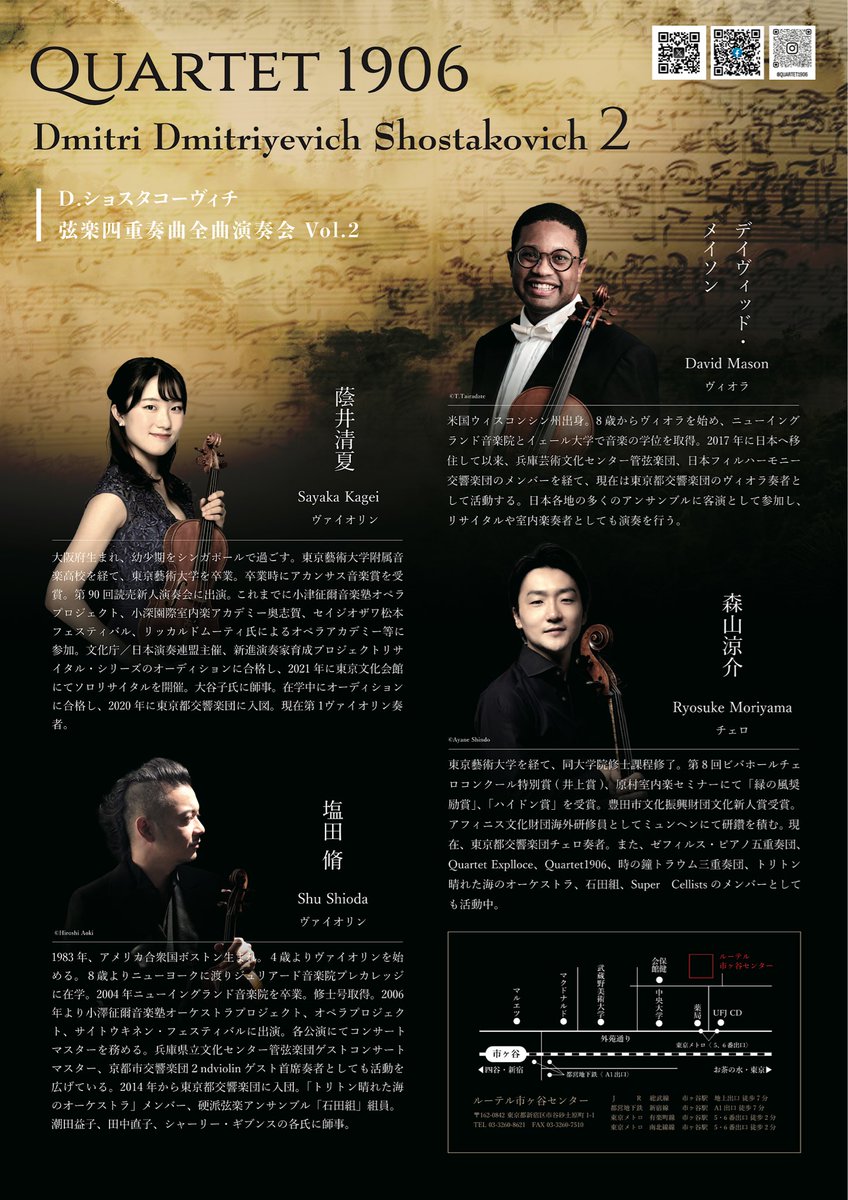 vc_moriyama's tweet photo. 【Quartet 1906 D.ショスタコーヴィチ弦楽四重奏曲全曲演奏会Vol.2】

明後日3/6（金）10:00より発売します☀️
全指定席ですので、是非お早めにお申し込みください🙂‍↕️

◆お申込み
◎都響 WEBチケット
https://t.co/YFfm4cqACi
◎都響ガイド
Tel 0570-056-057
（平日10:00～18:00） https://t.co/cVTCL8SHx6