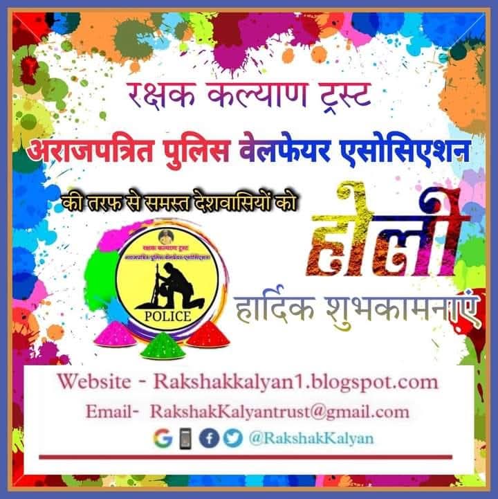 सभी देशवासियों को रक्षक कल्याण ट्रस्ट अराजपत्रित पुलिस वेलफेयर एसोसिएशन🚔 परिवार की तऱफ से रंगों से भरे पर्व #होली की हार्दिक शुभकामनाएं।
"सुरक्षा आपकी, संकल्प हमारा"
उत्तर प्रदेश पुलिस आपकी सेवा में सदैव तत्पर।।