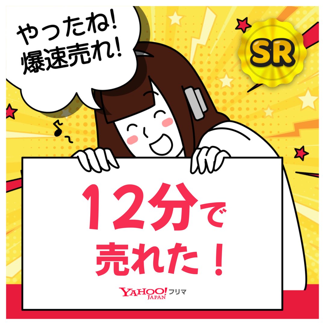 sakerucheese3's tweet photo. #ヤフーフリマ で出品から【12分】で売れた😳まさかこんなに早いとは…！
記念ステッカーもGET🎁

#爆速　#ヤフーフリマで売れた

#PR

APP DLはこちら

https://t.co/tDaUvKuM0j https://t.co/NPbuRcPyCp