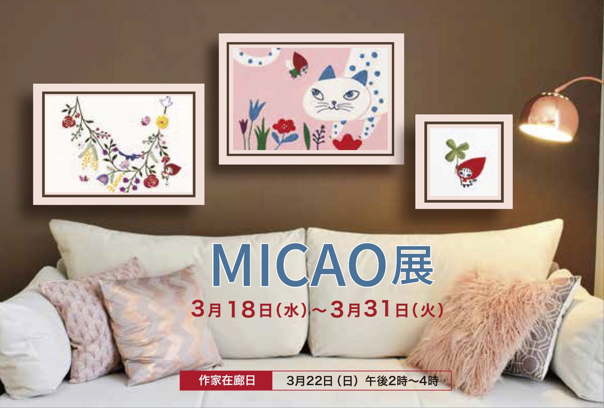 MICAO作品展のお知らせです。 日本橋三越本店6F アートフレーム