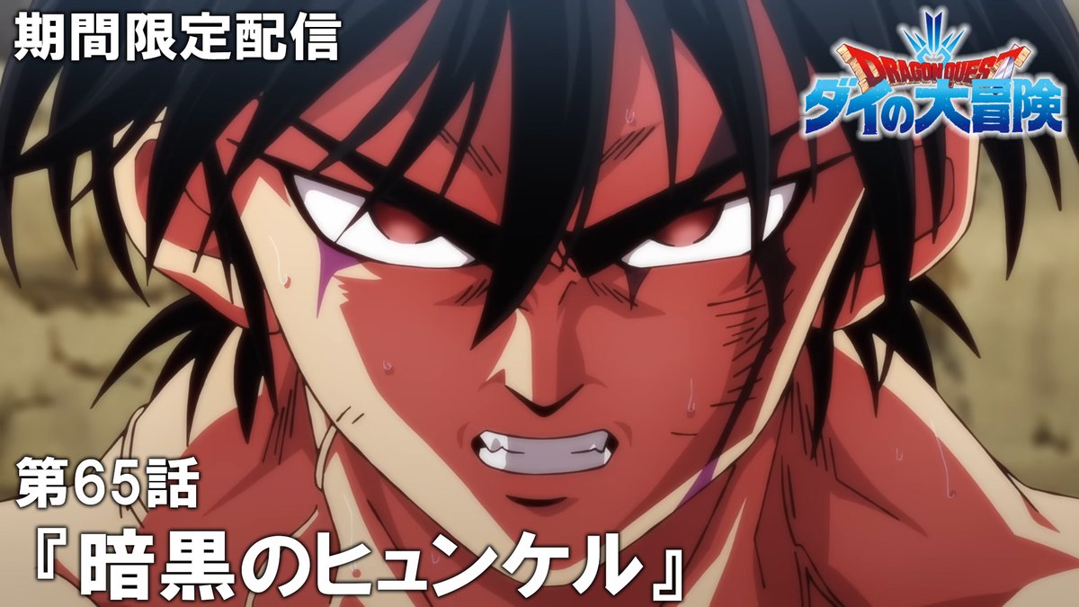 ／
TVアニメ『ドラゴンクエスト ダイの大冒険』
#最強ジャンプ chで期間限定配信中！⚔
＼

📺第65話「暗黒のヒュンケル」
youtu.be/w7Z-CYkUYZw

#ダイの大冒険 #ダイ感想会