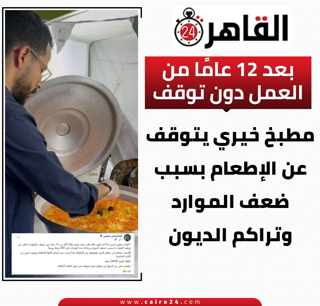 بعد 12 عامًا من العمل دون توقف.. مطبخ خيري يتوقف عن الإطعام بسبب ضعف الموارد وتراكم الديون