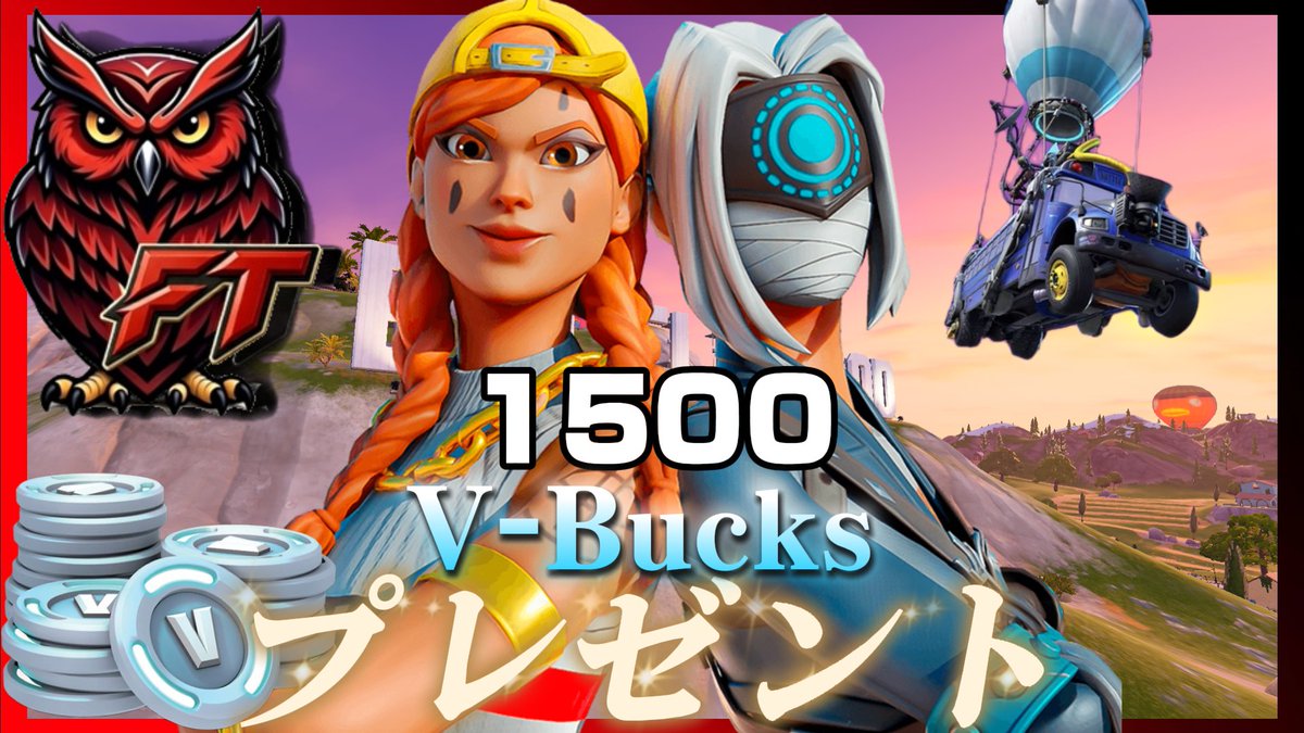 【V‐Bucksプレゼント企画】
3名様に1500V‐Bucksをプレゼント‼️

👑応募条件👑
公式フォロー・いいね👍・リポスト♻️

⭐️応募締切（3月18日まで）⭐️

引用RP・＃FTで当選確率アップ💪‼️

＃フォートナイト　#プレゼント企画 
＃FT