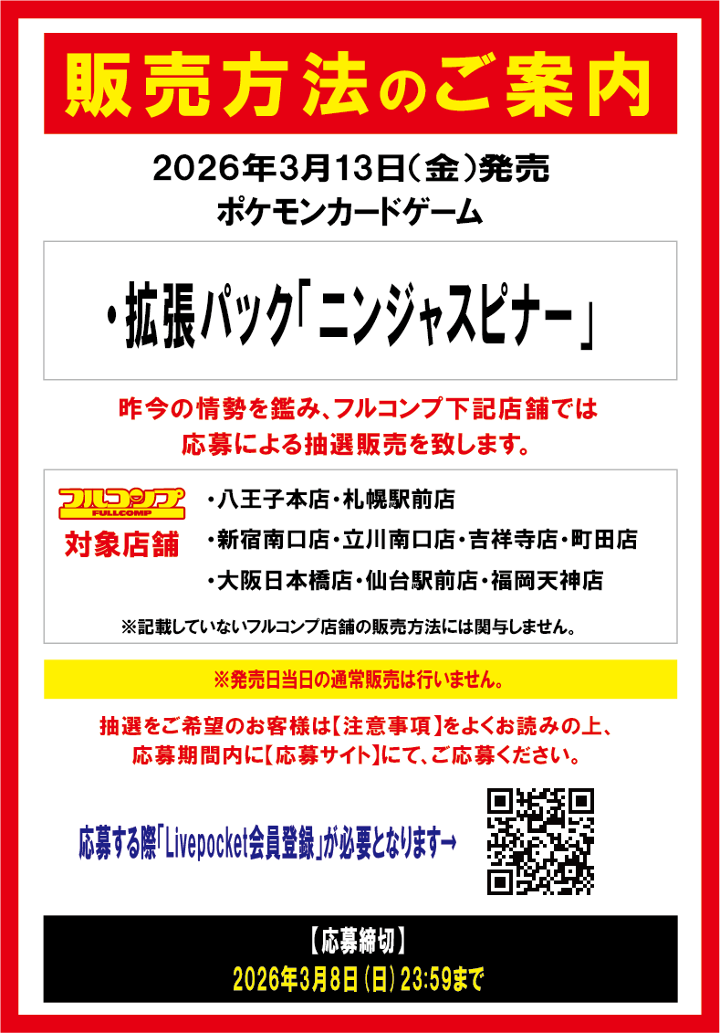 ポケカ抽選販売】 フルコンプ一部店舗にて拡張パック「ニンジャ 